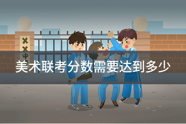 美术联考分数需要达到多少
