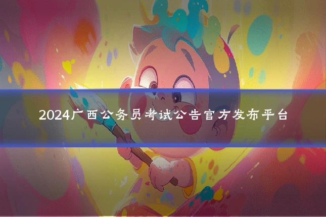 2024广西公务员考试公告官方发布平台