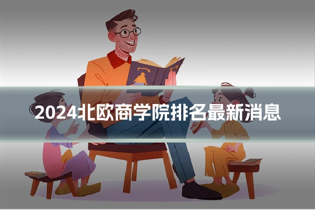 2024北欧商学院排名最新消息