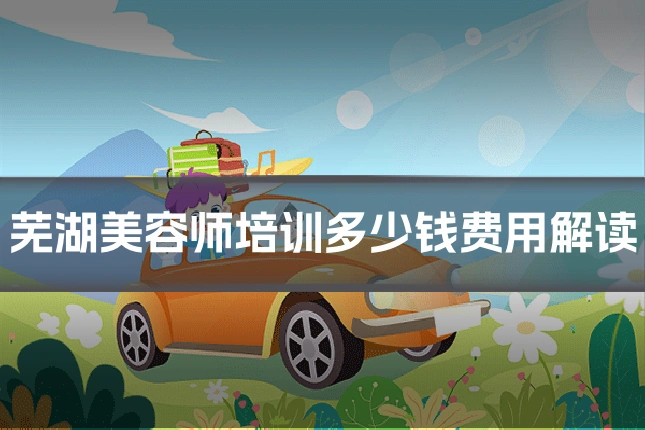 芜湖美容师培训多少钱费用解读