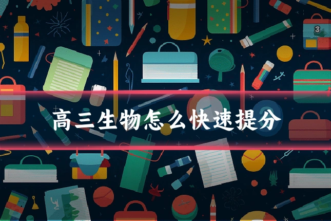 高三生物怎么快速提分