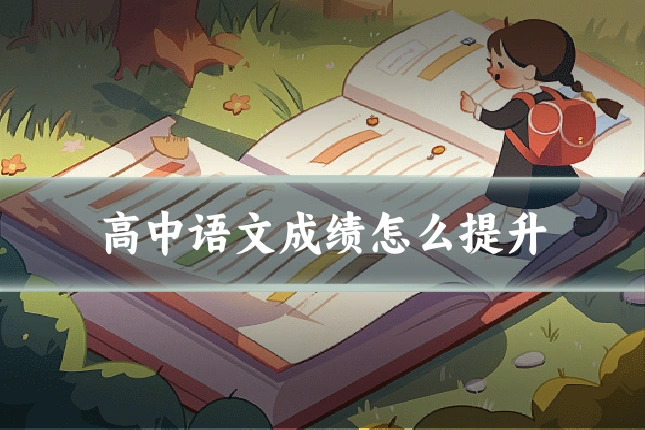 高中语文成绩怎么提升