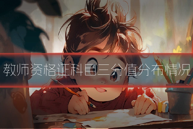 教师资格证科目三分值分布情况