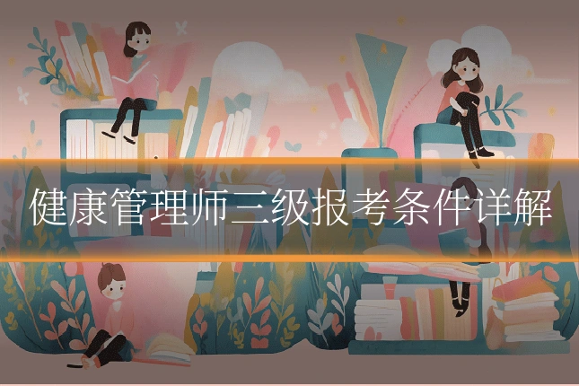 健康管理师三级报考条件详解