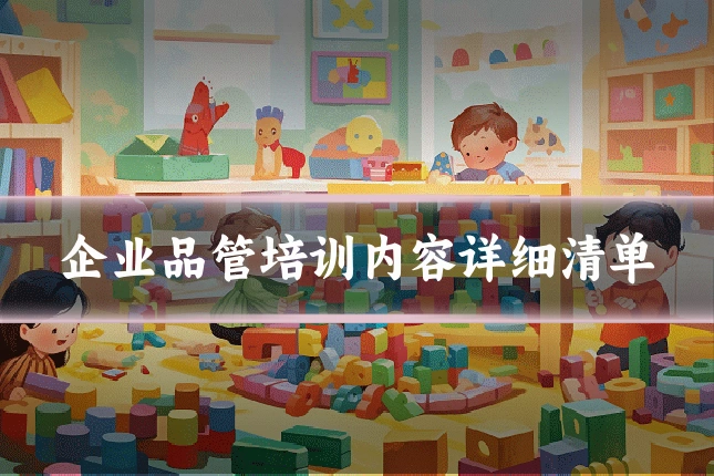 企业品管培训内容详细清单