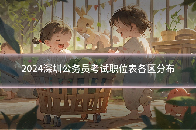 2024深圳公务员考试职位表各区分布