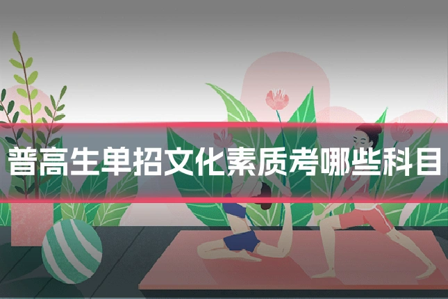 普高生单招文化素质考哪些科目