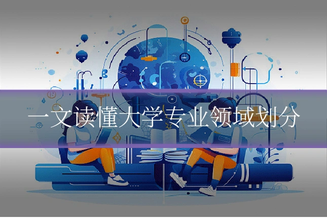 一文读懂大学专业领域划分