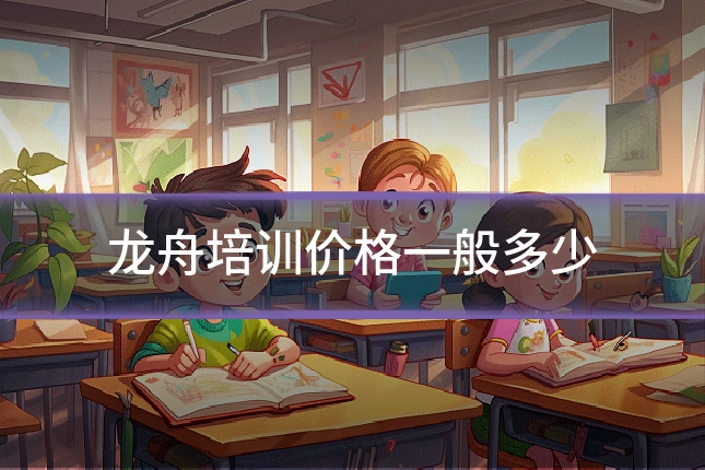 龙舟培训价格一般多少