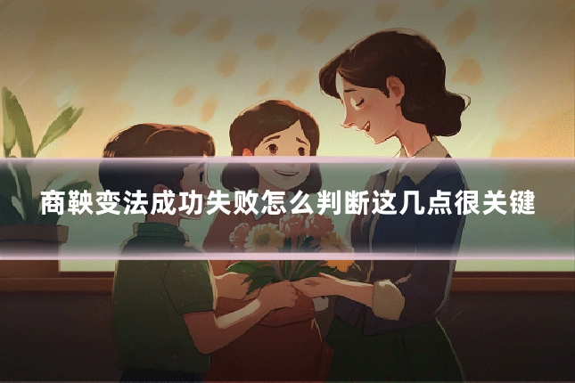 商鞅变法成功失败怎么判断这几点很关键