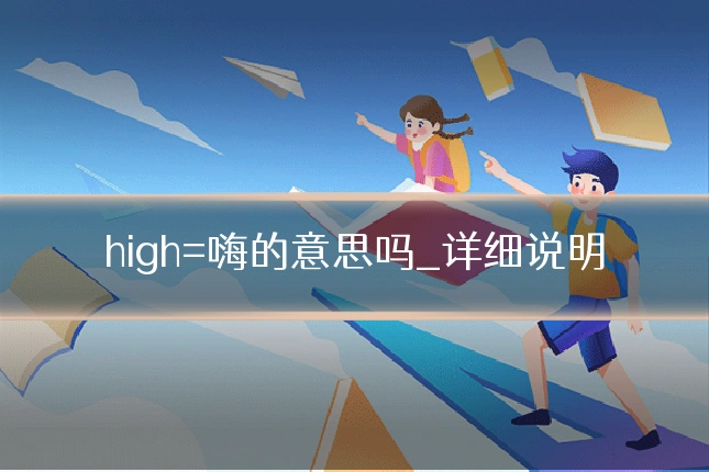high=嗨的意思吗_详细说明