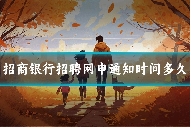 招商银行招聘网申通知时间多久