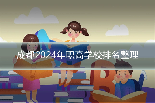 成都2024年职高学校排名整理