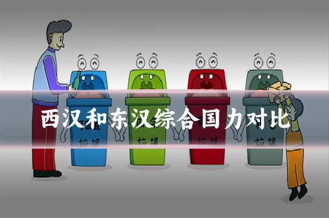 西汉和东汉综合国力对比