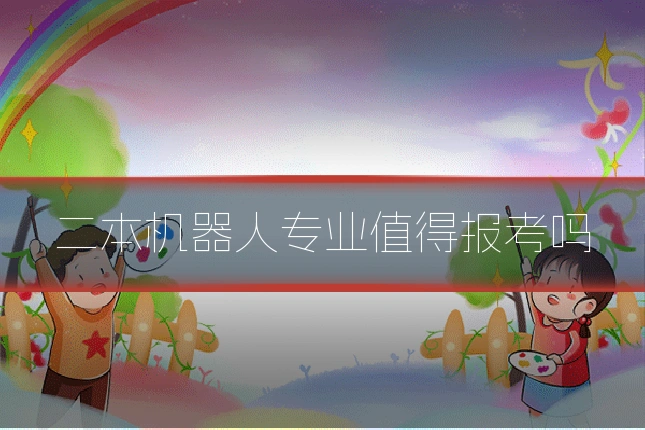 二本机器人专业值得报考吗