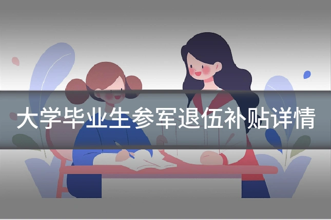 大学毕业生参军退伍补贴详情