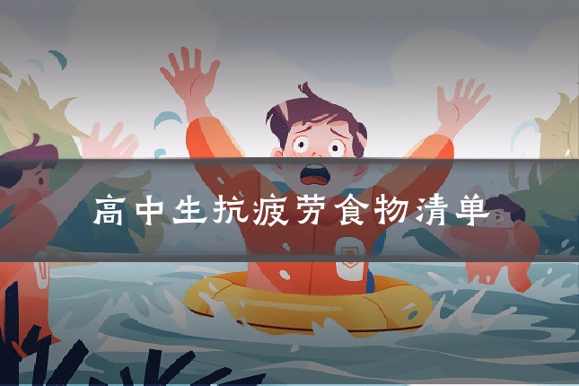 高中生抗疲劳食物清单