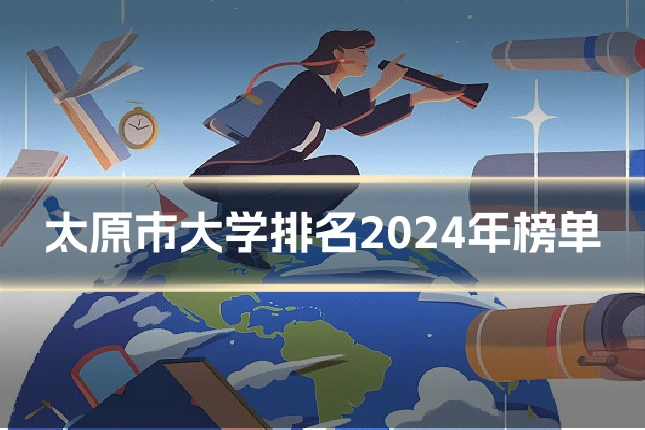 太原市大学排名2024年榜单