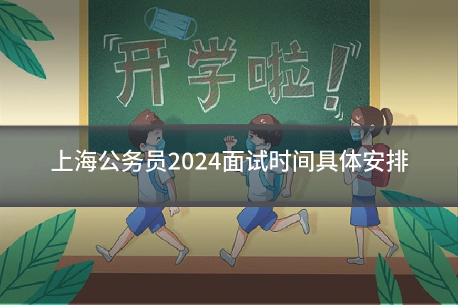 上海公务员2024面试时间具体安排