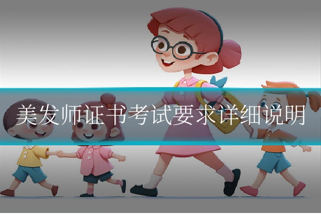 美发师证书考试要求详细说明