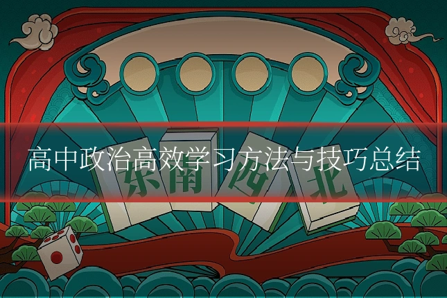 高中政治高效学习方法与技巧总结