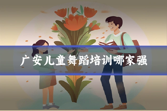 广安儿童舞蹈培训哪家强