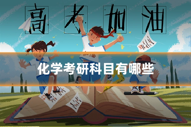 化学考研科目有哪些