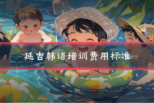 延吉韩语培训费用标准