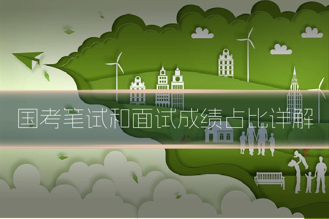 国考笔试和面试成绩占比详解