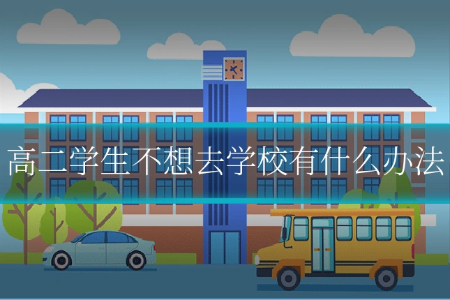 高二学生不想去学校有什么办法