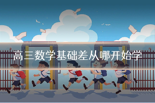 高三数学基础差从哪开始学