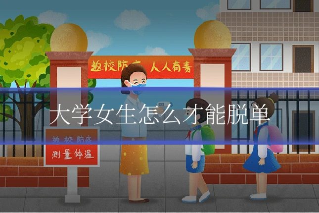大学女生怎么才能脱单