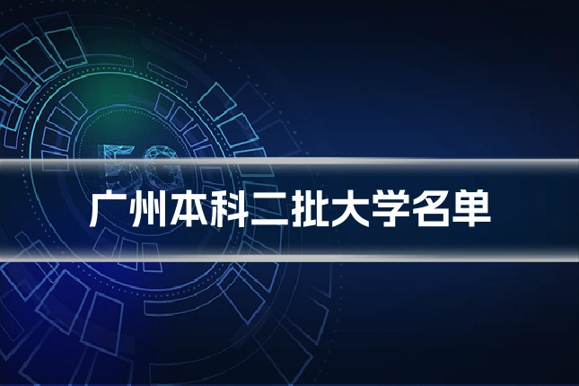 广州本科二批大学名单