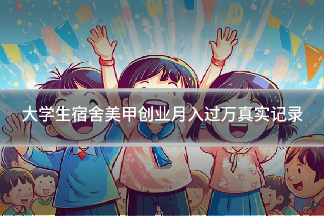 大学生宿舍美甲创业月入过万真实记录