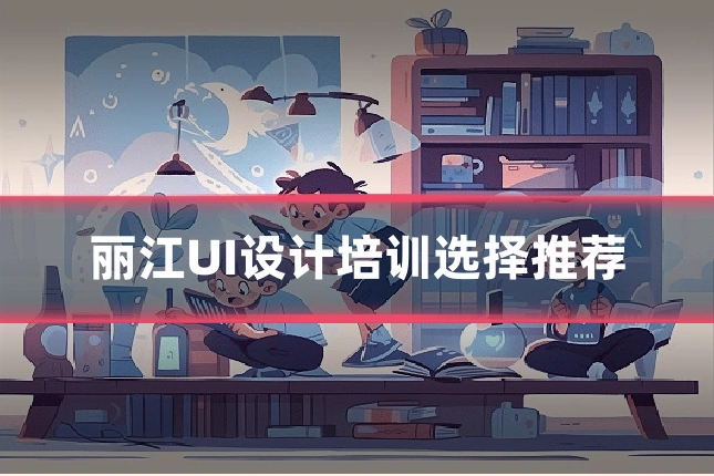 丽江UI设计培训选择推荐