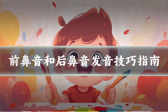 前鼻音和后鼻音发音技巧指南