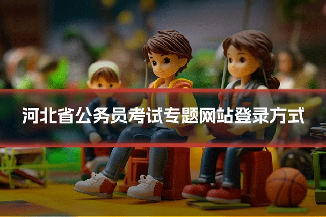 河北省公务员考试专题网站登录方式