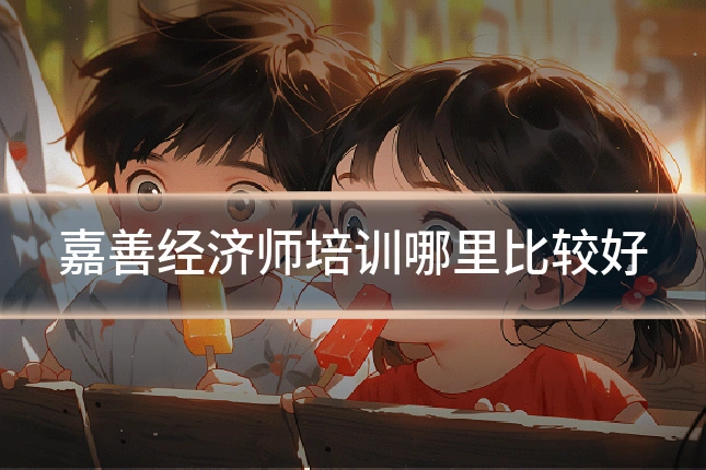 嘉善经济师培训哪里比较好
