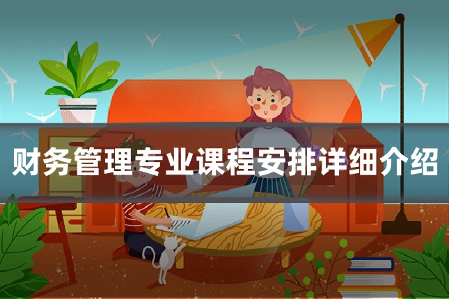财务管理专业课程安排详细介绍