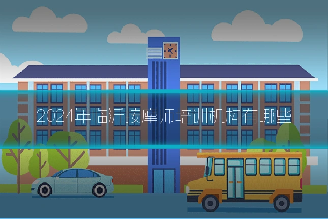 2024年临沂按摩师培训机构有哪些
