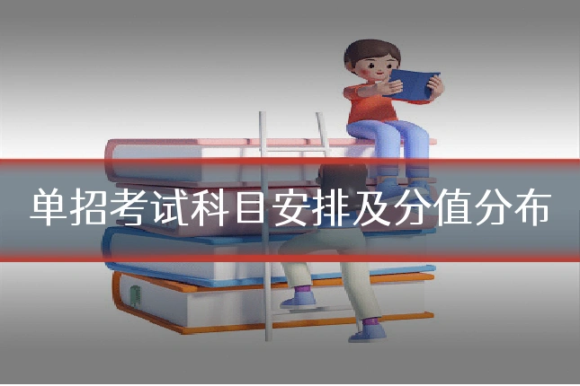 单招考试科目安排及分值分布