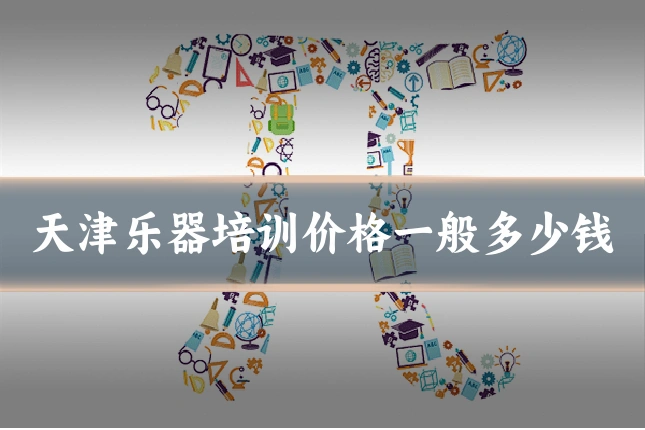 天津乐器培训价格一般多少钱