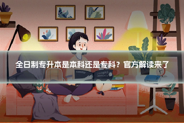 全日制专升本是本科还是专科?官方解读来了