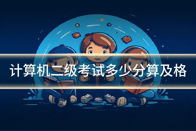 计算机二级考试多少分算及格