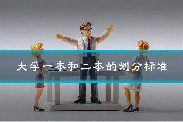 大学一本和二本的划分标准