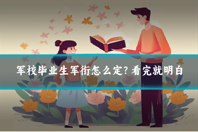 军校毕业生军衔怎么定?看完就明白