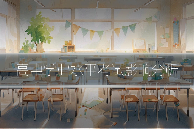 高中学业水平考试影响分析