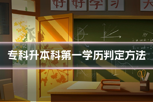 专科升本科第一学历判定方法