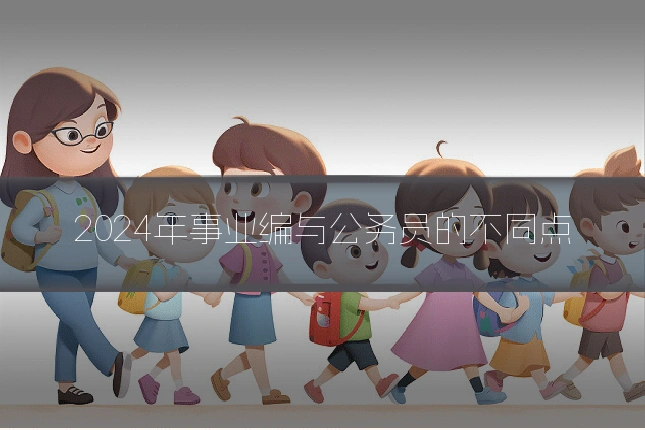 2024年事业编与公务员的不同点