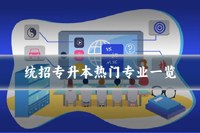 统招专升本热门专业一览